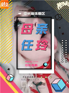 母亲任玲