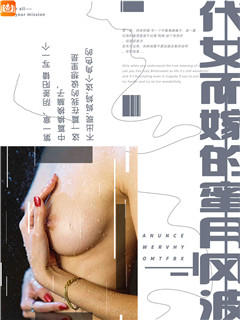 代女而嫁的蜜月风波
