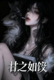 甘之如饴