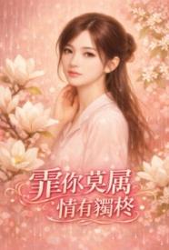 霏你莫属 情有独柊