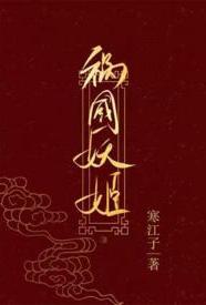 祸国妖姬（高H 伪骨科 1v1 错位重生）