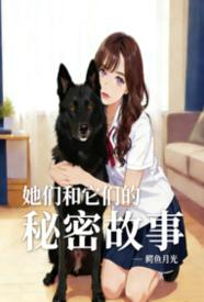 她们和它们的秘密故事