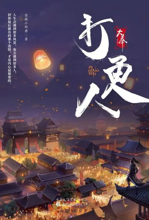 大奉打更人【加料】
