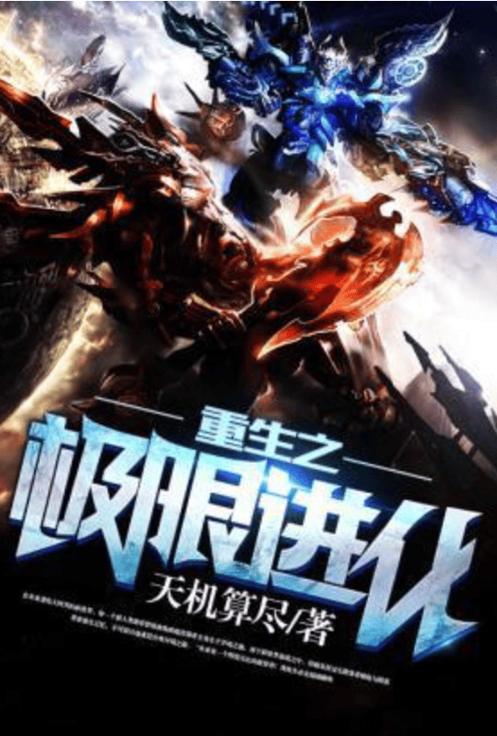 重生之极限进化【加料版】