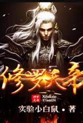修罗天帝