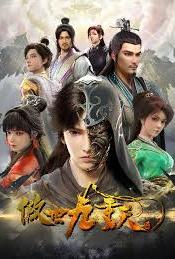傲世九重天【大鹅加料版】