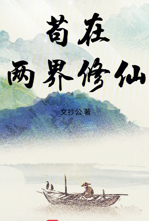 苟在两界修仙