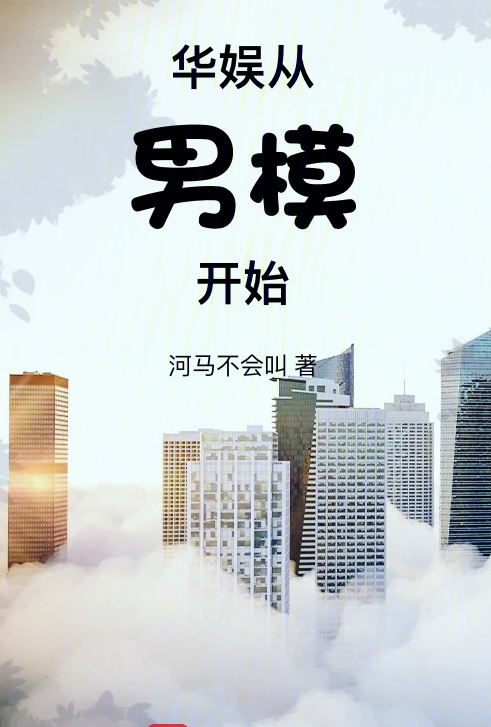 华娱从男模开始