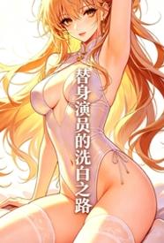 替身演员的洗白之路