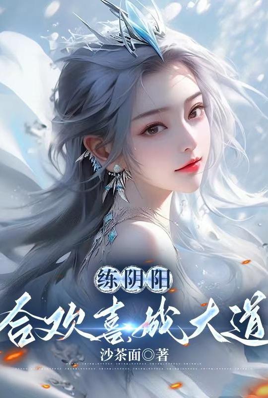 练阴阳，合欢喜，成大道（开局移植妖魔心脏，成为绝世凶物）