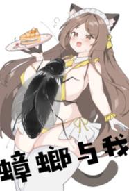 蟑螂与我