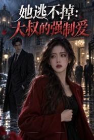 她逃不掉：大叔的强制爱