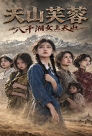 天山芙蓉：八千湘女上天山