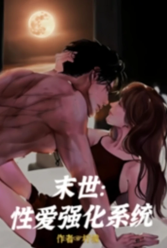 末世:性爱强化系统