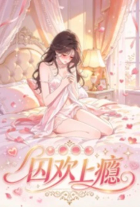 囚欢上瘾