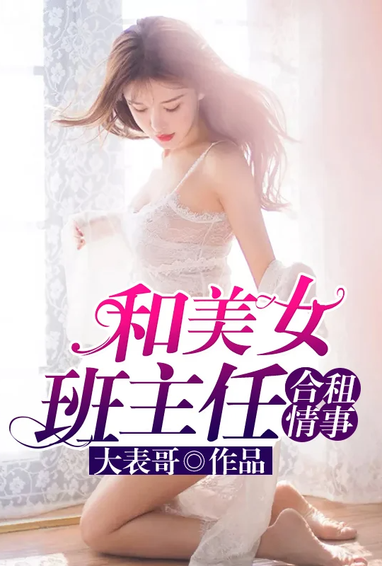 和美女班主任合租情事（故事从她在我家直播说起）