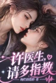 许医生，请多指教