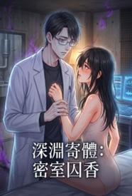 深渊寄体：密室囚香