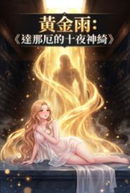 黄金雨：达那厄的十夜神绮