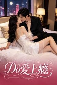 do爱上瘾