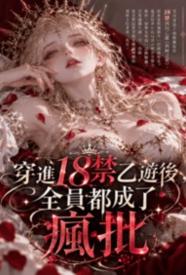穿进18禁乙游后，全员都成了疯批