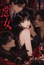 恶女