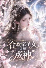 合欢宗圣女她只想成神