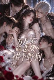 万人迷恶女的裙下野狗