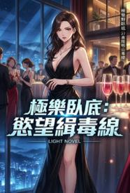 极乐卧底：欲望缉毒线