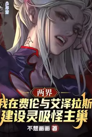 两界：我在费伦与艾泽拉斯建设灵吸怪主巢