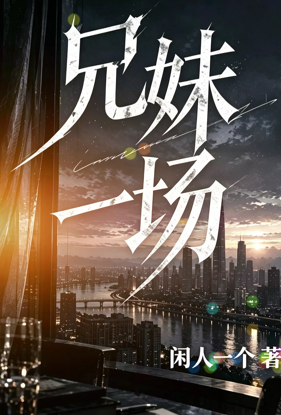 兄妹一场