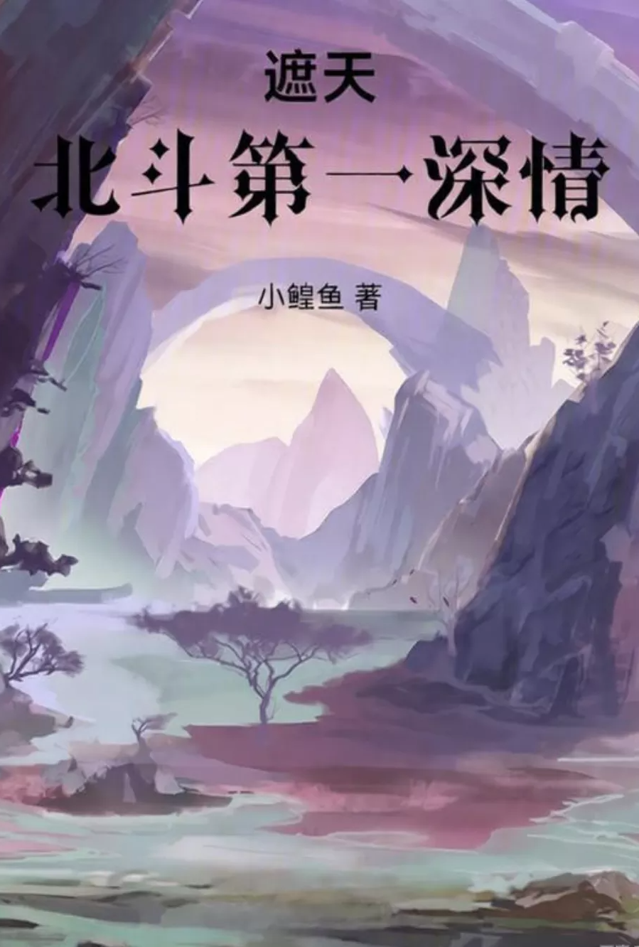 遮天：北斗第一深情