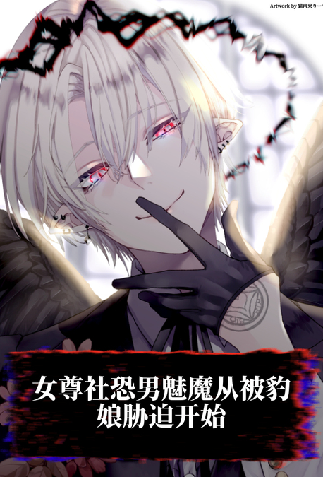女尊社恐男魅魔从被豹娘胁迫开始
