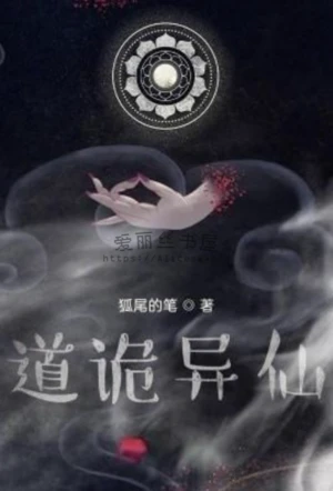道诡异仙