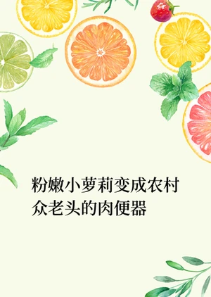 粉嫩小萝莉变成农村众老头的肉便器