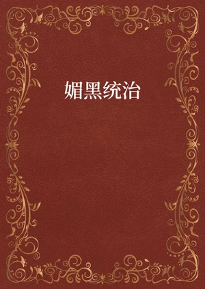 媚黑统治