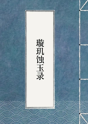 璇玑蚀玉录