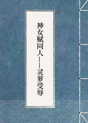 神女赋同人&mdash;&mdash;灵萝受辱