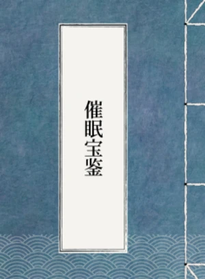 催眠宝鉴