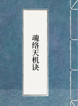 魂络天机诀
