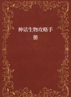 神话生物攻略手册