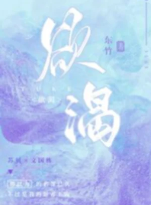 欲渴 （公媳 乱伦&nbsp;&nbsp;高H）