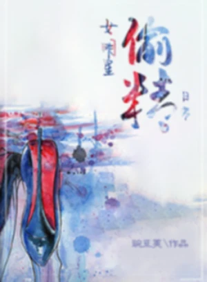 女明星偷精日常(NPH)