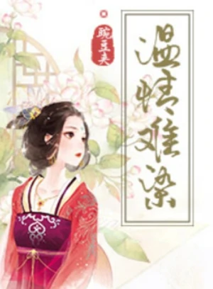 温情难染（NP）
