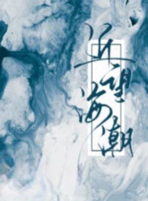 近望海潮
