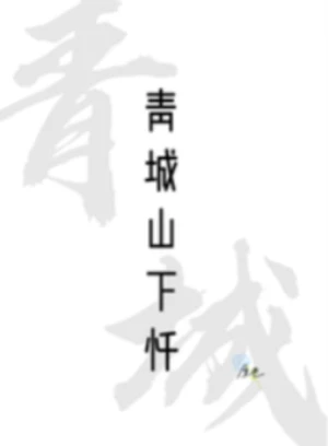 青城山下忏