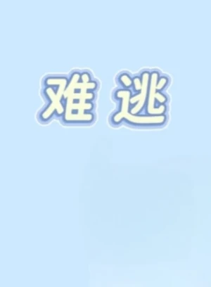 难逃