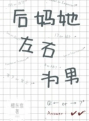 后妈她左右为难（1V2）