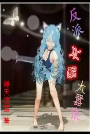 反派女配太嚣张