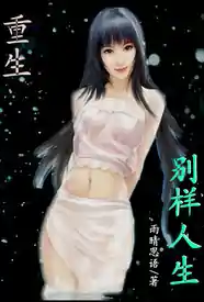 重生之别样人生